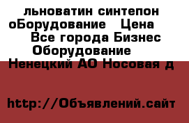 льноватин синтепон оБорудование › Цена ­ 100 - Все города Бизнес » Оборудование   . Ненецкий АО,Носовая д.